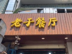 -老于餐厅(民生路店)