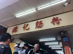 门面-源记肠粉(华贵路店)