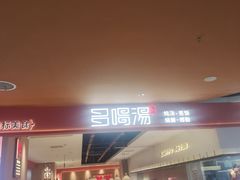 -多喝汤·粤式茶餐(太和金铂店)
