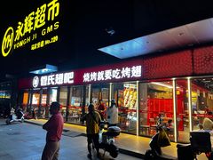 -管氏翅吧(马家堡店)