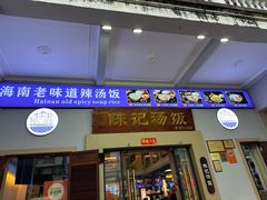 -陈记汤饭(水巷口店)