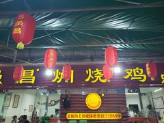 门面-弓虽昌焖烧鸡(大竹林店)