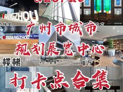 -广州市城市规划展览中心
