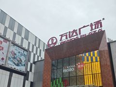 -万达广场(宜兴店)