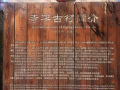 -寺平古村