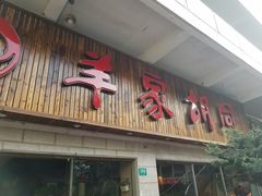 门面-羊家胡同·龙虾烧烤火锅(龙汇路店)