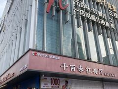 -千百味红餐厅·非遗江西菜(绿地双子塔总店)