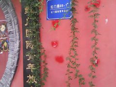 -泰山红门国际青年旅舍