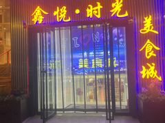 -鑫悦·时光美食城