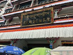 门面-老光明岗琼甜茶馆