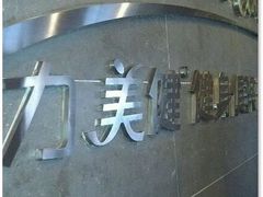 -广州市力美健天娱健身运动有限公司