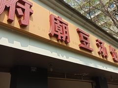 门面-温记府廟豆汤饭·始于1955年(海椒店)