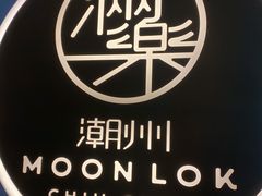 -满乐潮州(深业上城店)