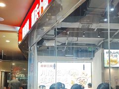 -魔都三兄弟酸辣粉·蘸卤炸串(虹桥万科店)