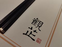 -觀芷隐轩