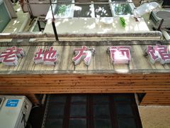 门面-老地方面馆(思南路店)