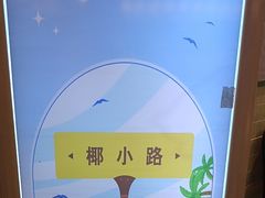 -椰小鸡·琼州糟粕醋(美兰缤纷城店)