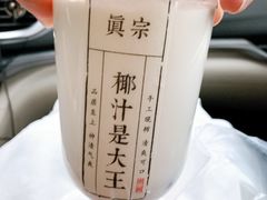 -眞宗·椰汁是大王(小娄巷店)