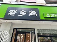 -老乡鸡(亳州路天庆大厦店)