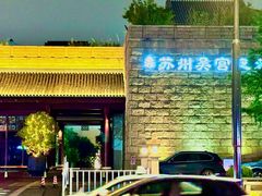 -苏州吴宫泛太平洋酒店
