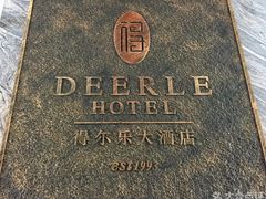 -得尔乐大酒店(南塘店)