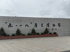 -沈阳“九·一八”历史博物馆