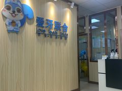 -爱牙联合口腔(门诊报销 海云庵店)