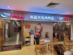 门面-姜虎东白丁韩国烤肉(吉利大厦店)