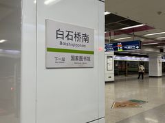 -白石桥南(地铁站)