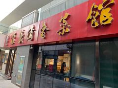 门面-崔义清鲁菜馆(大明湖店)