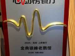 -金典银峰老鹅馆·昆山菜(亭林公园店)