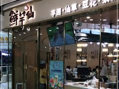 门面-鲜芋仙(番禺万达广场店)
