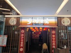 -弓二·烧鸟居酒屋(财富购物中心店)