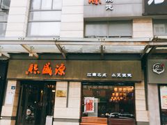 -熙盛源(滨湖万达店)
