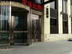 门面-家乐比水文化休闲广场(望花都店)
