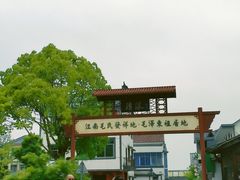 -清漾毛氏文化村