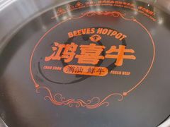 -鸿喜牛·潮汕鲜牛肉火锅(海浪湾店)