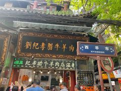 -刘纪孝腊牛羊肉(北广济街店)