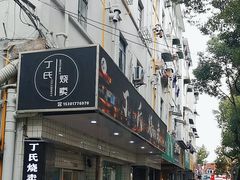 -枫泾丁氏烧卖(枫丽路店)