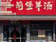 -前堡羊汤岫岩一部(凯隆店)