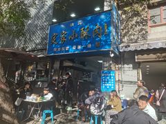 -定家小酥肉·清真(回民街店)