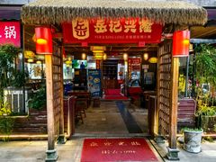 -岳记兴隆·青城腊排铜火锅(融创店)