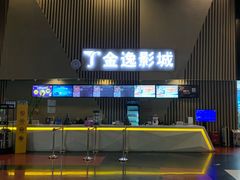 -金逸影城(明发店)