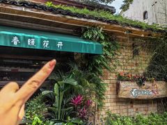 -春暖花开(西溪店)