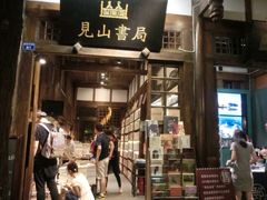 -见山书院