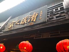 门面-漕溪人家