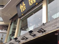 门面-怡园饭店-餐厅(四望亭店)