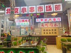 -乐趣小炉子烧烤(六里桥店)