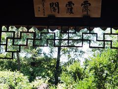 -秋霞圃