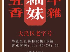 -细妹五香牛杂(步行街店)